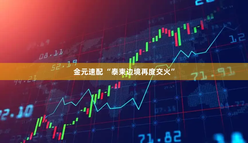 金元速配 “泰柬边境再度交火”