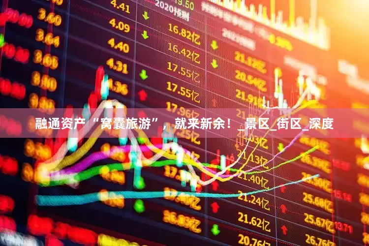 融通资产 “窝囊旅游”，就来新余！_景区_街区_深度