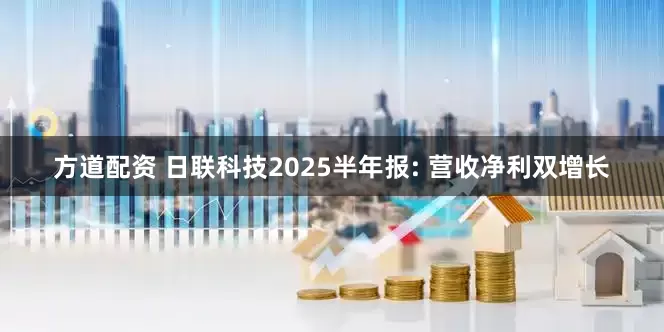 方道配资 日联科技2025半年报: 营收净利双增长