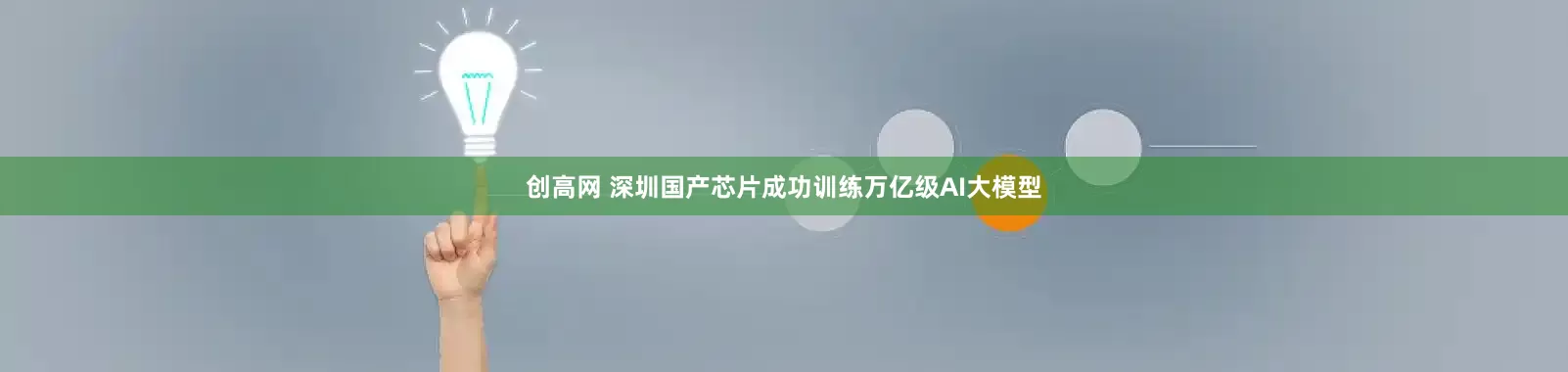 创高网 深圳国产芯片成功训练万亿级AI大模型