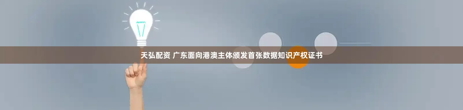 天弘配资 广东面向港澳主体颁发首张数据知识产权证书